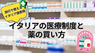 イタリア素晴らしすぎる医療制度と薬の買い方【旅行で使えるイタリア語表現】