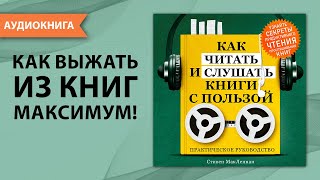 Как читать и слушать книги с пользой. Практическое руководство. Стивен МакЛеннан  [Аудиокнига]