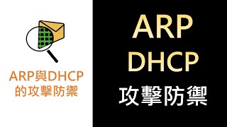 網路紮根概念32- 補充：挑戰：了解ARP與DHCP的攻擊防禦