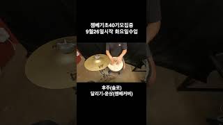 #djembe #젬베수업 #젬베레슨 윤상 달리기 후주 솔로 젬베기초 40기 전격 모집중입니다!!