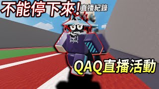 Roblox/不能停下來!QAQ直播活動 [直播紀錄] @QAQ444