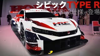 【スーパーGT】ホンダは2024年からGT500マシンを『シビック TYPE R』にスイッチ！コンセプトマシンを東京オートサロン2023に展示