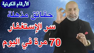 أسرار الأرقام الكونية الكاملة في القرآن مرحلة التخطيط والخلق | حقاق جديدة مذهلة