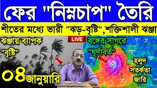 Cyclone Live Weather report: বঙ্গের সাগরে ফের ঘূর্ণাবর্ত, শীতের মধ্যেই আবার ঝড়-বৃষ্টি ঝঞ্ঝার