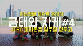 JTBC 마라톤을 일주일 앞두고/ 아디다스 스쿼드선발전 후기/ 금태와 자케 Ep.4 Full ver