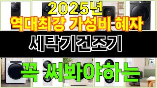 2025년 세탁기건조기 트렌드를 선도하는 인기 제품 TOP 10