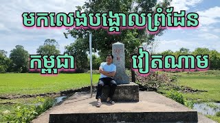 ទៅលេងបង្គោលព្រំដែនកម្ពុជាវៀតណាម Cambodia and Vietnam