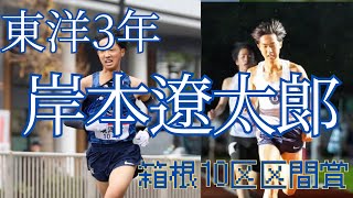 【動画版】【箱根駅伝図鑑】岸本遼太郎（東洋大学3年）2025年