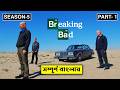 Breaking Bad Season 5 Part 1 Explained In Bangla | CINEMAR GOLPO