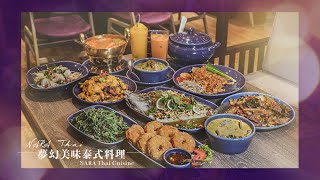 NARA THAI CUISINE新莊宏匯廣場7樓///米其林泰式料理推薦，超道地的泰式美味一秒到泰國