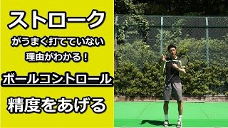 【ストロークがうまく打てていない理由がわかる！】ボールコントロールの精度をあげる【テニス動画知恵袋】