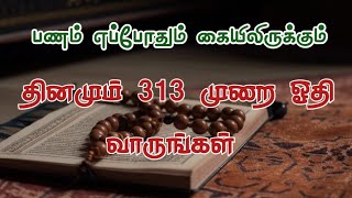 அளவில்லா செல்வத்தை பெற்றுத்தரக்கூடிய நபி சுலைமான் (அலை ) அவர்கள் கேட்ட தூஆ