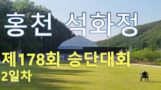 제178회 전국남녀궁도승단대회 - 2일차