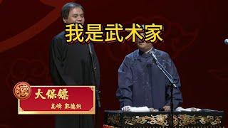 郭德纲 高峰【大保镖】