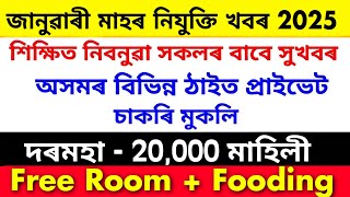 Assam Private Job 2025 | Private Job Assam 2025 | Assam Job News Today | Company Job Assam Vacancy