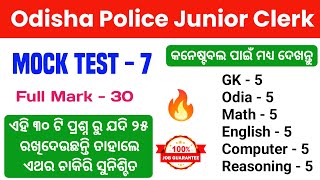 ପୁରା ପରୀକ୍ଷା ଦେଲା ଭଳିଆ ଲାଗିବ 🔥 Mock Test For Odisha Police Junior Clerk | By Tapan Sir