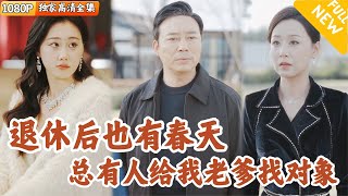 [Multi SUB] ｜全集｜李长海退休后无所事事，在医院救了一位风韵犹存的美女，她竟是美女总裁！老爹的人生迎来新生#爽文 #MiniDrama#精彩大陆短剧 #下山追短剧