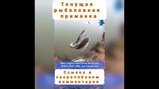 Тонущая рыболовная приманка