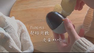 【食愈#13】赘婿同款｜皮蛋双吃｜皮蛋粥｜皮蛋豆腐 | Century Egg and Pork Congee | Steamed Tofu with Century Egg