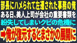 【感動する話】部長にハメられて左遷された事務の俺。ある日、美人上司が会社の重要書類を紛失してしまいクビの危機に。俺が一瞬で復元するとまさかの展開に