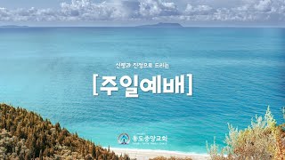 (2021.8.8) 동도중앙교회 주일2부예배