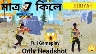 মাত্র 7 কিলে ম্যাচ BOOYAH 😱 FULL GAMEPLAY - 100℅ HEADSHOT @OALIDVAIYT