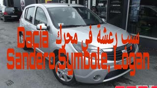 سبب رعشة في محرك Dacia Sandero , Symbole, Dacia Logan