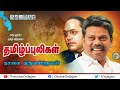 திராவிட மாஃபியா 2.0 dravida mafia 2.0 தமிழராvsதிராவிடரா 32 தமிழர் ஊடகம் thamizhar oodagam 32