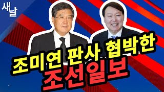 [짤] 조미연 판사 협박한 조선일보