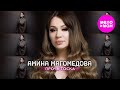Амина Магомедова - Прочь тоска (Official Video, 2025) @MELOMAN-HIT