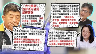 【中天辣晚報精華】20210220 採購疫苗繞遠路? 陳時中提「大中華區」再掀戰