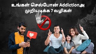 செல்போன் அடிமைத்தனத்தை முறியடிக்க 7 நிரூபிக்கப்பட்ட வழிகள் | 7 Proven Ways to Beat 📱 Phone Addiction