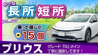 [プリウス] 隠れた魅力など小さな長所短所。試した機能、内装装備ほか /トヨタ・新型プリウス（60系）