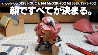 【ガンプラ】顔ですべてが決まる。 【改造】