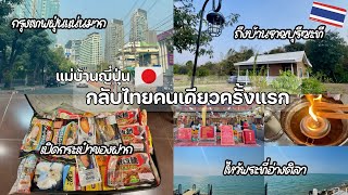 #463 แม่บ้านญี่ปุ่น🇯🇵กลับเมืองไทย|กทม.ฝุ่นแน่นมาก|เปิดกระเป๋าของฝาก|ไหว้พระอ่างศิลา|ถึงบ้านราชบุรี