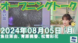 【オープニングトーク】2024年08月05日(月)#オープニングトーク#ウェザーニュース切り抜き#魚住茉由#青原桃香#松雪彩花