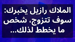 الملاك رازيل يخبرك: سوف تتزوج، شخص ما يخطط لذلك...رسالة من الملائكة