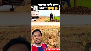 রাস্তা মেরামতের কাজ #reels #youtubeshorts #job #worker #amazing