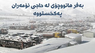 بەفر هاتووچۆی لە حاجی ئۆمەران پەکخستووە و بارهەڵگرەکان ماونەتەوە