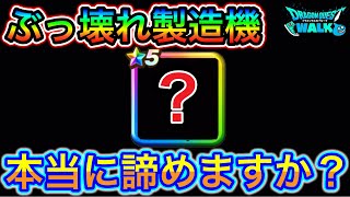 【ドラクエウォーク】超便利な神武器、本当に諦めても良いですか？