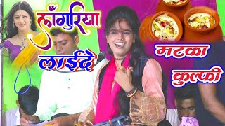 goldi shastri lnguriya जाना पहचाना लंगुरिया लाईदे मटका कुल्फी धांसू एक्शन लंगुरिया