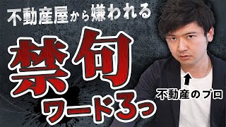 いい物件を逃す、不動産屋が一番嫌がること３選