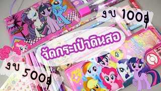 จัดกระเป๋าดินสอ โพนี่ ใบงบ 500 VS 100 [My Little Pony stationery]