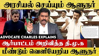 அரசியல் செய்யும் ஆளுநர்.. ஆர்பாட்டம் அறிவித்த தி.மு.க..மீண்டும் வெளியேறிய ஆளுநர்  | DMK | BJP