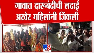 Nandurbar मधील असलोद गावात दारूबंदीवरील मतदान प्रक्रियेत अखेर महिलांचा विजय | Liquor banned