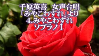 千原英喜　女声「みやこわすれ」より　４．みやこわすれ　ソプラノⅠ