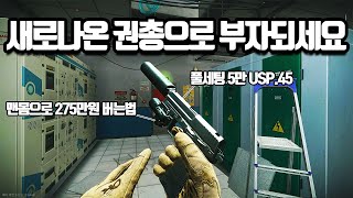 [타르코프] 총구가 휘어버린 새로 나온 신규 권총 USP .45 풀모딩으로 275만원을 벌어봤습니다.. 이것이 미친듯이 효율적인 맨몸 권총런