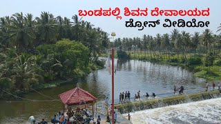 bandapalli shiva temple drone video | Shiva temple drone video tamilnadu | drone video