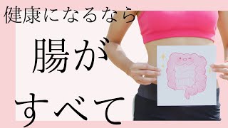 【本要約】健康は腸が全て／最新の腸の研究が明らかに【18分】