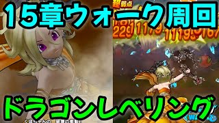 【ドラクエウォーク】15章ウォーク周回！ドラゴンレベリング【DQウォーク】